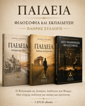 ΠΑΙΔΕΙΑ — Φιλοσοφία και Εκπαίδευση, πλήρης ελληνική ψηφιακή συλλογή EPHILO
