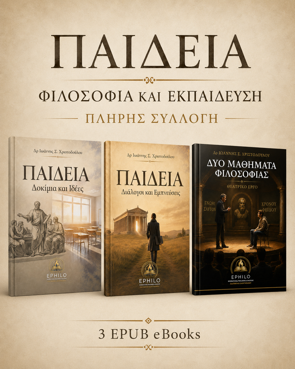 Τρισδιάστατη παρουσίαση της πλήρους συλλογής ΠΑΙΔΕΙΑ — Φιλοσοφία και Εκπαίδευση, EPHILO
