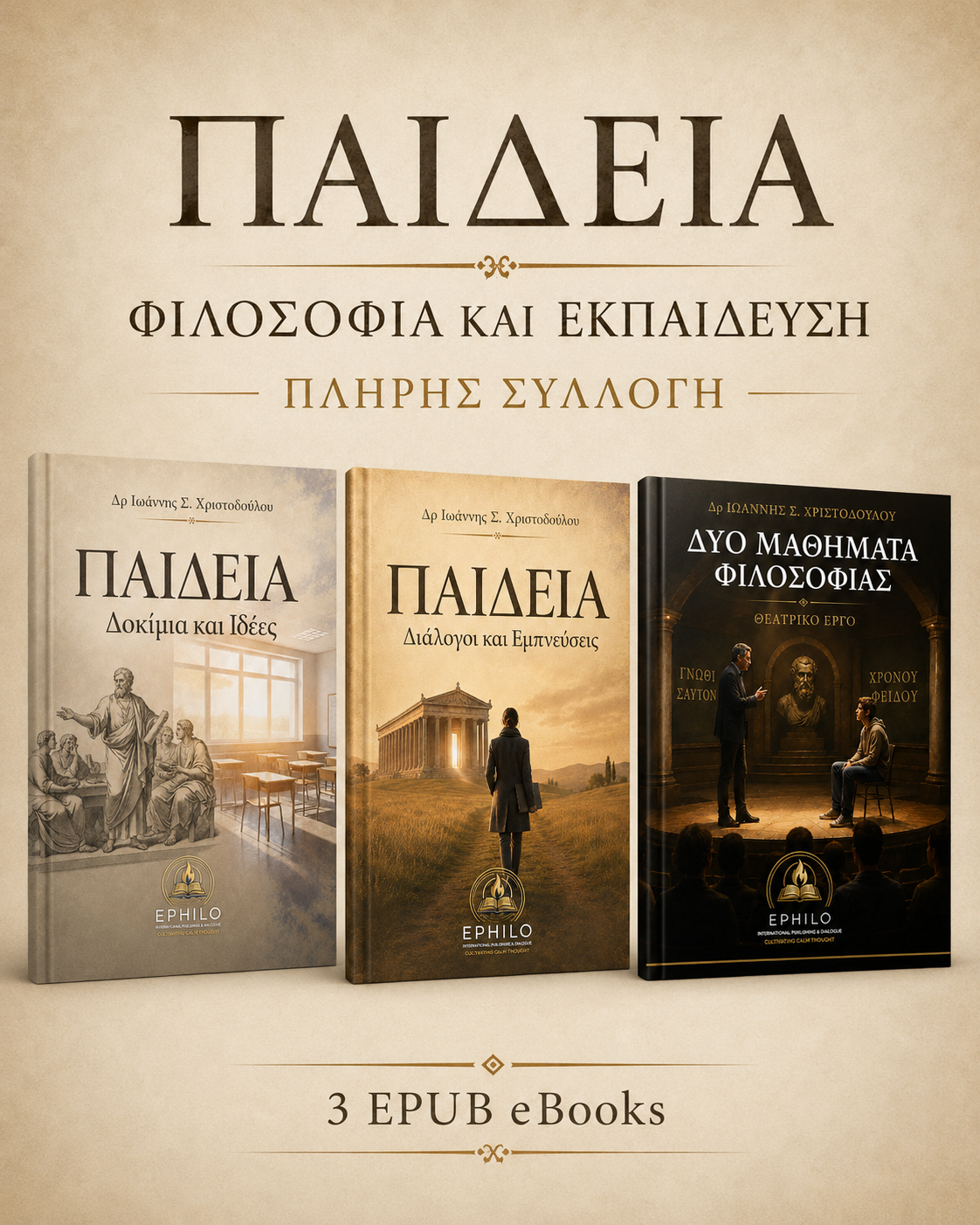 Τρισδιάστατη παρουσίαση της πλήρους συλλογής ΠΑΙΔΕΙΑ — Φιλοσοφία και Εκπαίδευση, EPHILO
