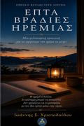 Εξώφυλλο του βιβλίου Επτά Βραδιές Ηρεμίας του Ιωάννη Σ. Χριστοδούλου — ελληνική έκδοση EPHILO Reflective Living