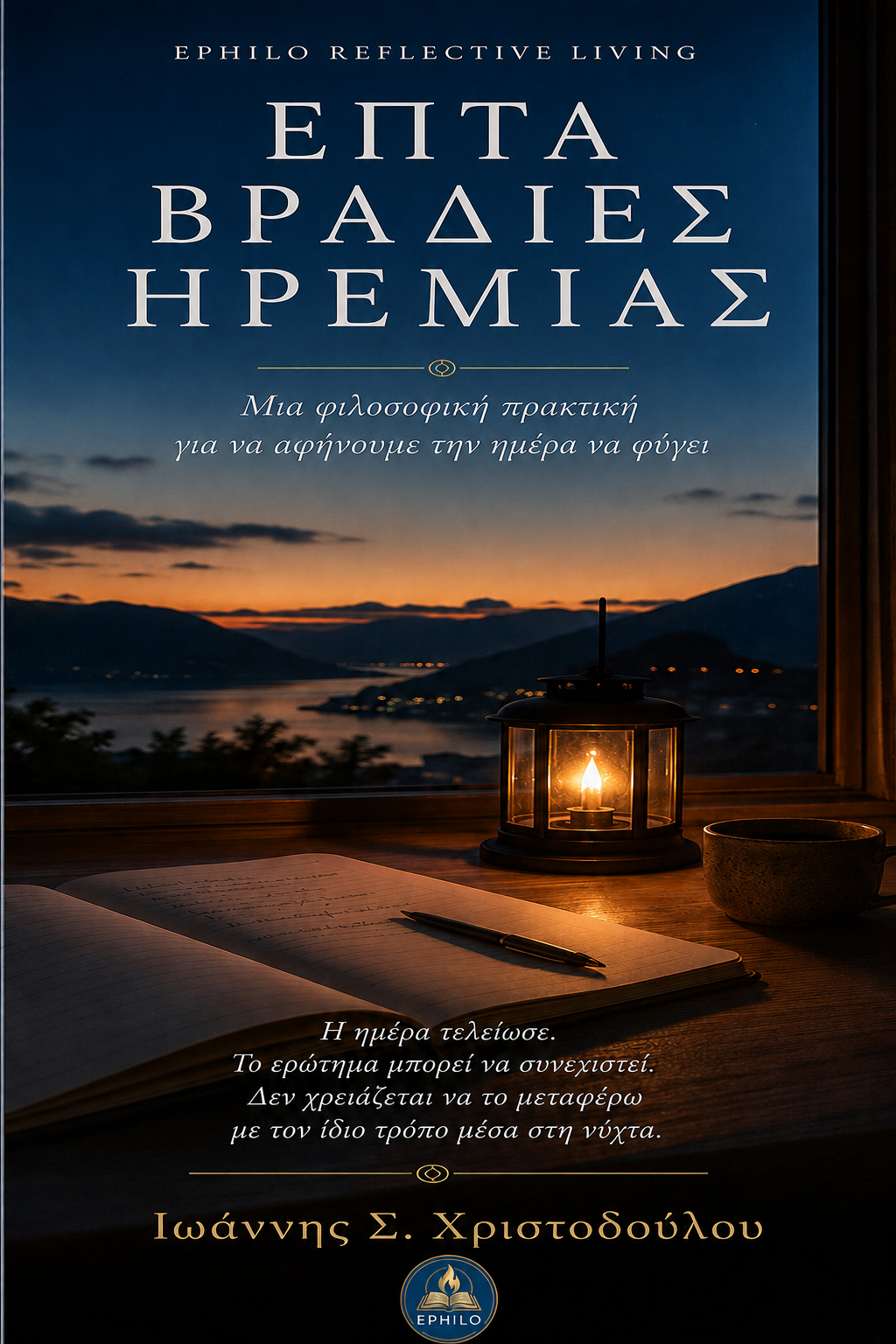 Εξώφυλλο του βιβλίου Επτά Βραδιές Ηρεμίας του Ιωάννη Σ. Χριστοδούλου — ελληνική έκδοση EPHILO Reflective Living