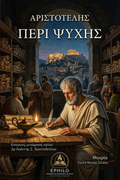 Εξώφυλλο της ελληνικής έκδοσης του Περί Ψυχής του Αριστοτέλη, με εισαγωγή, μετάφραση και σχόλια του Δρ Ιωάννη Σ. Χριστοδούλου — EPHILO.