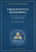Εξώφυλλο του βιβλίου ΕΚΠΑΙΔΕΥΟΝΤΑΣ ΦΙΛΟΣΟΦΟΥΣ του Δρ Ιωάννη Σ. Χριστοδούλου — ελληνική ψηφιακή έκδοση EPHILO