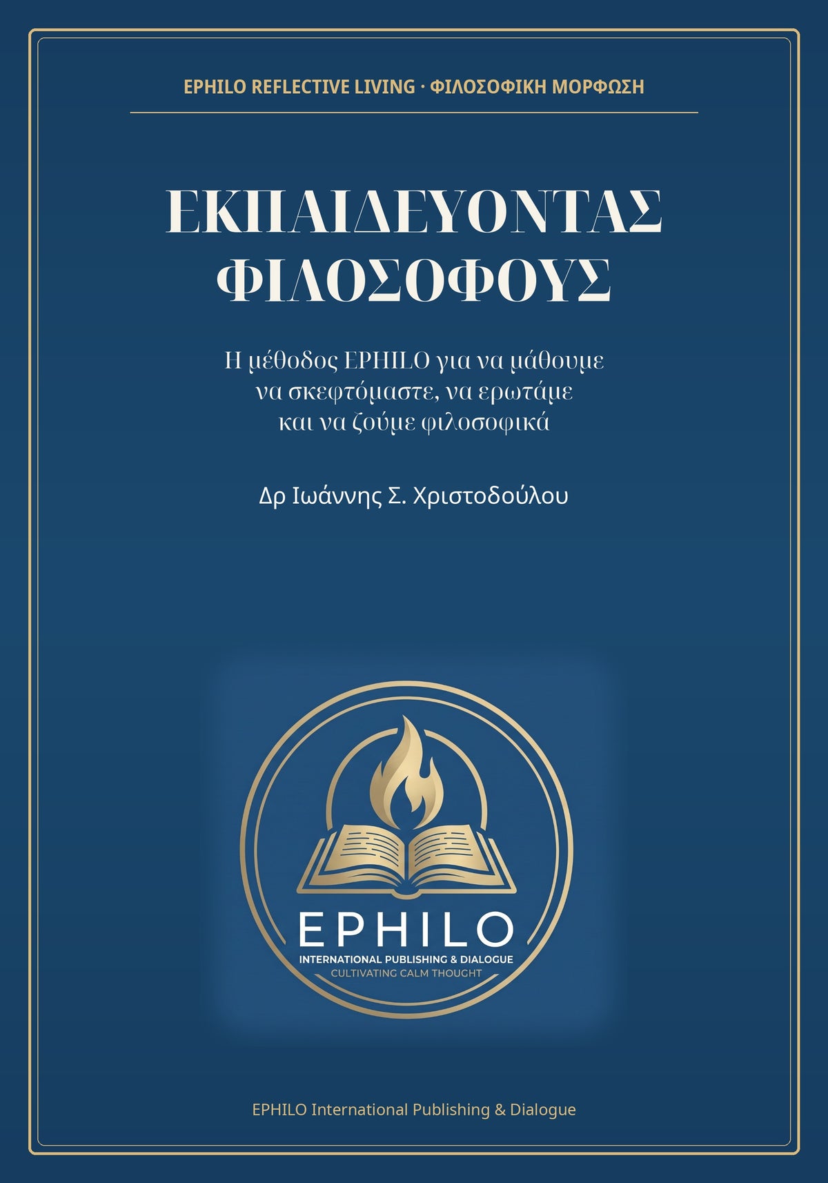 Εξώφυλλο του βιβλίου ΕΚΠΑΙΔΕΥΟΝΤΑΣ ΦΙΛΟΣΟΦΟΥΣ του Δρ Ιωάννη Σ. Χριστοδούλου — ελληνική ψηφιακή έκδοση EPHILO