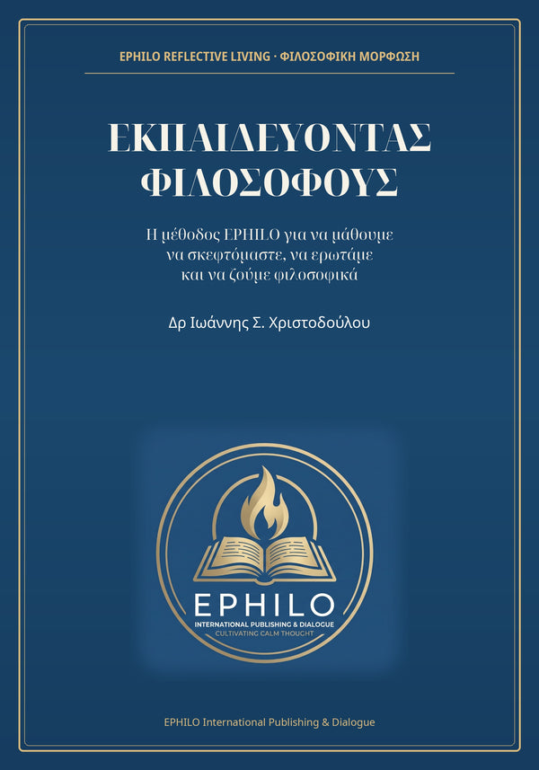 Εξώφυλλο του βιβλίου ΕΚΠΑΙΔΕΥΟΝΤΑΣ ΦΙΛΟΣΟΦΟΥΣ του Δρ Ιωάννη Σ. Χριστοδούλου — ελληνική ψηφιακή έκδοση EPHILO