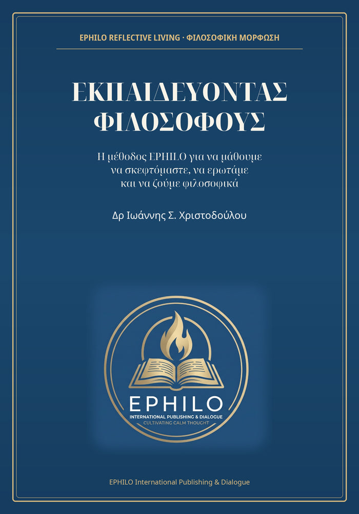 Εξώφυλλο του βιβλίου ΕΚΠΑΙΔΕΥΟΝΤΑΣ ΦΙΛΟΣΟΦΟΥΣ του Δρ Ιωάννη Σ. Χριστοδούλου — ελληνική ψηφιακή έκδοση EPHILO