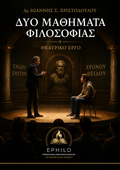 ΔΥΟ ΜΑΘΗΜΑΤΑ ΦΙΛΟΣΟΦΙΑΣ — θεατρικό έργο του Δρ Ιωάννη Σ. Χριστοδούλου, ελληνικό eBook EPHILO