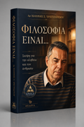 Φιλοσοφία Είναι…: Σκέψη για την Αλήθεια και τον Άνθρωπο