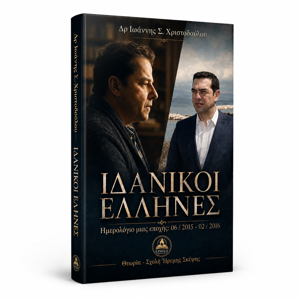 Ιδανικοί Έλληνες: Ημερολόγιο μιας εποχής, 06/2015–02/2016