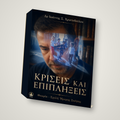 Κρίσεις και Επιπλήξεις: Καταγραφή μιας Εποχής, 2008–2010