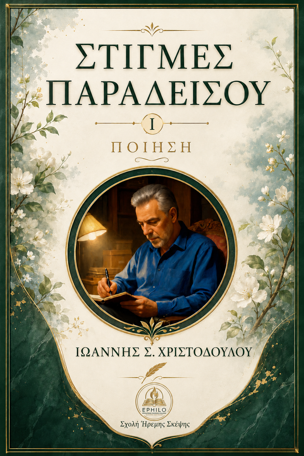 Στιγμές Παραδείσου Ι: Ποίηση