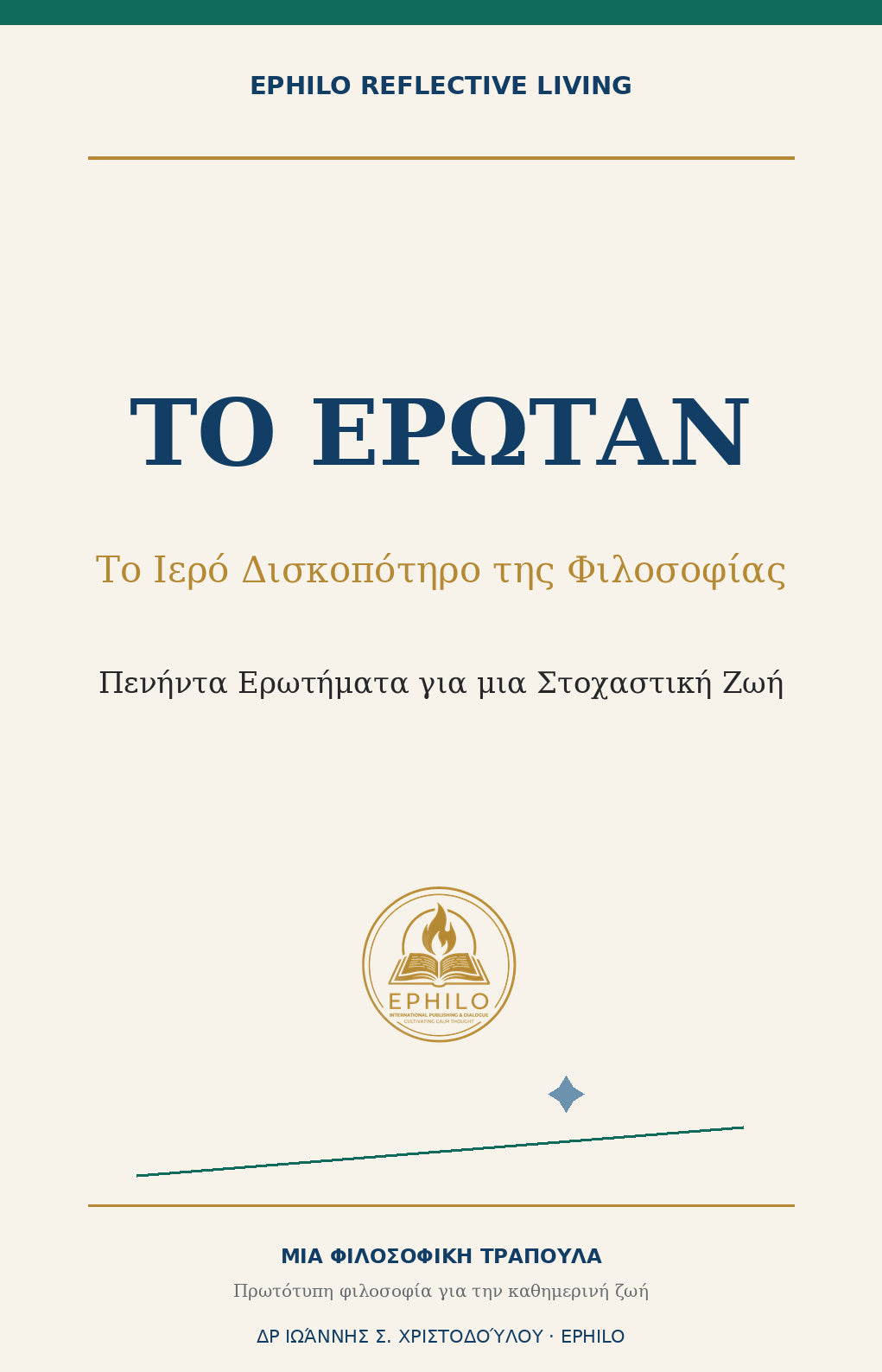 Εξώφυλλο του ΤΟ ΕΡΩΤΑΝ — Το Ιερό Δισκοπότηρο της Φιλοσοφίας, ελληνική ψηφιακή έκδοση EPHILO Reflective Living