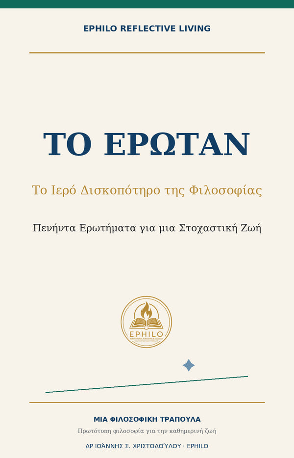 Εξώφυλλο του ΤΟ ΕΡΩΤΑΝ — Το Ιερό Δισκοπότηρο της Φιλοσοφίας, ελληνική ψηφιακή έκδοση EPHILO Reflective Living