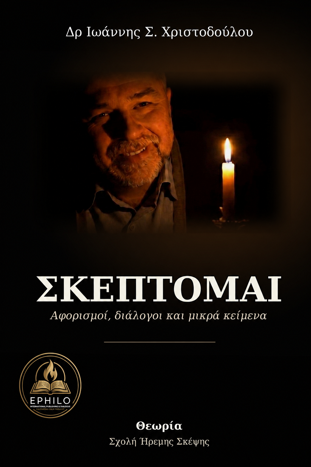 Εξώφυλλο του βιβλίου «Σκέπτομαι: Αφορισμοί, Διάλογοι και Μικρά Κείμενα» του Ιωάννη Σ. Χριστοδούλου