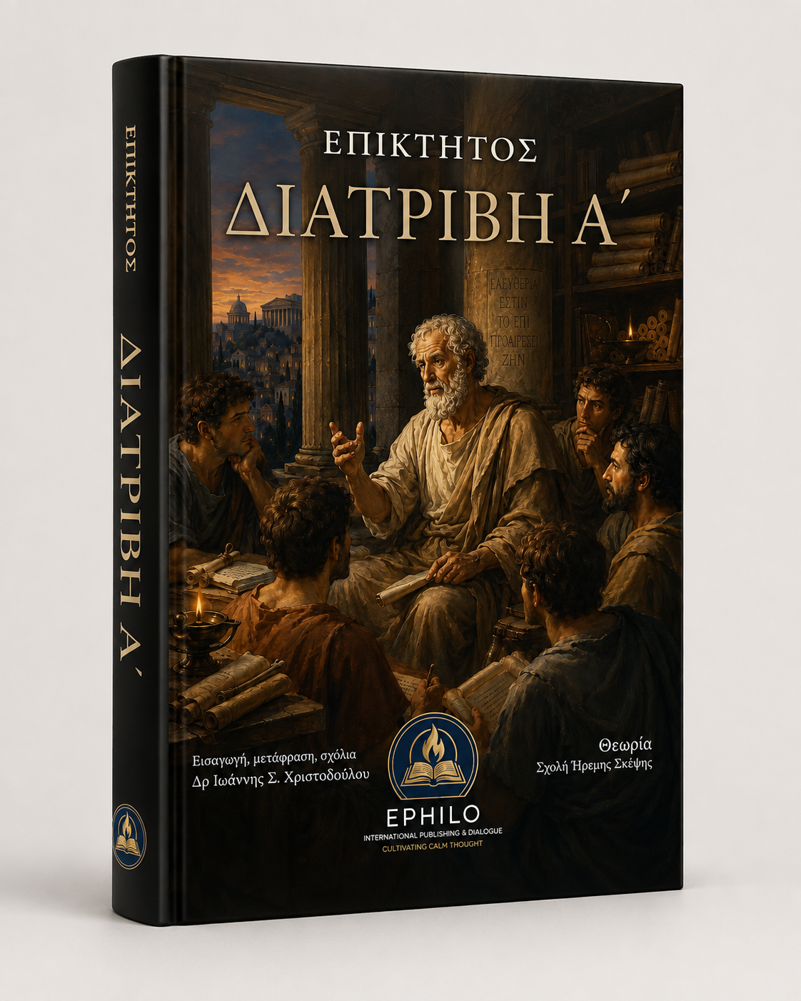 Τρισδιάστατη απεικόνιση του βιβλίου Επίκτητος — Διατριβή Α΄, ελληνική ψηφιακή έκδοση EPHILO με εισαγωγή, μετάφραση και σχόλια του Δρ Ιωάννη Σ. Χριστοδούλου