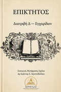 Επίκτητος — Διατριβή Δ΄ — Εγχειρίδιον, ελληνική έκδοση EPHILO, εισαγωγή μετάφραση και σχόλια Δρ Ιωάννης Σ. Χριστοδούλου