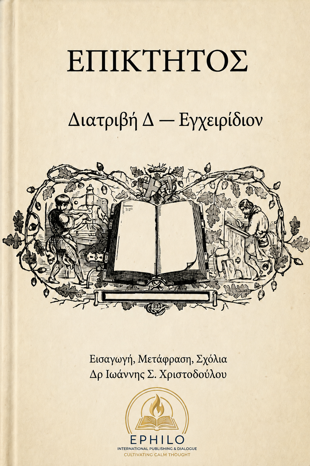 Επίκτητος — Διατριβή Δ΄ — Εγχειρίδιον, ελληνική έκδοση EPHILO, εισαγωγή μετάφραση και σχόλια Δρ Ιωάννης Σ. Χριστοδούλου