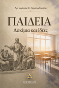ΠΑΙΔΕΙΑ — Δοκίμια και Ιδέες, Δρ Ιωάννης Σ. Χριστοδούλου, ελληνικό eBook EPHILO
