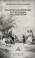 Παίδευση και Προκοπή στη Φιλοσοφία του Επικτήτου — Δρ Ιωάννης Σ. Χριστοδούλου, ελληνική έκδοση EPHILO