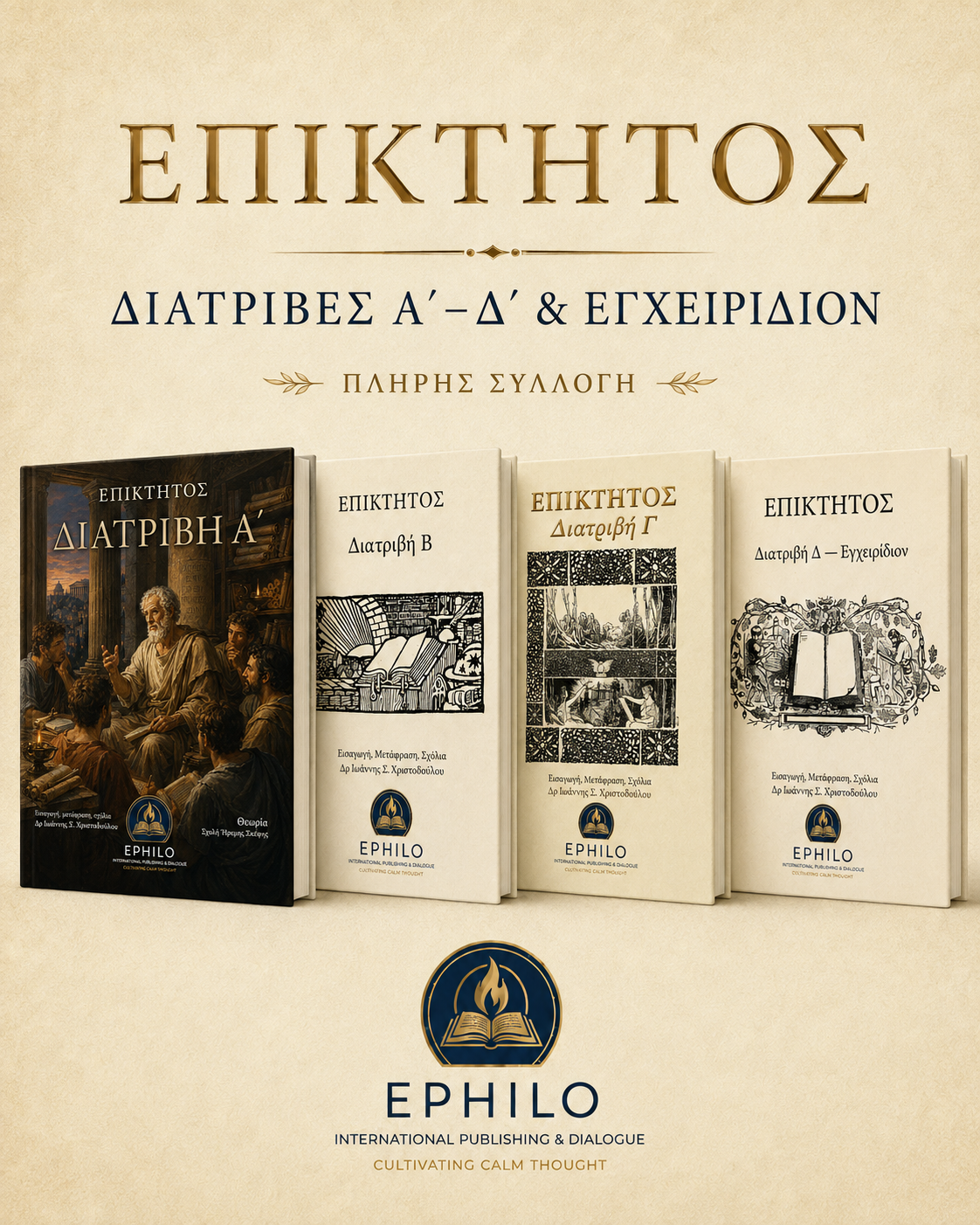 ΕΠΙΚΤΗΤΟΣ — Διατριβές Αʹ–Δʹ & Εγχειρίδιον — Πλήρης Συλλογή