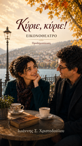 Εξώφυλλο του "Κύριε, κύριε! — Εικονοθέατρο