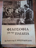 ΦΙΛΟΣΟΦΙΑ για την ΠΑΙΔΕΙΑ — Έντυπη έκδοση