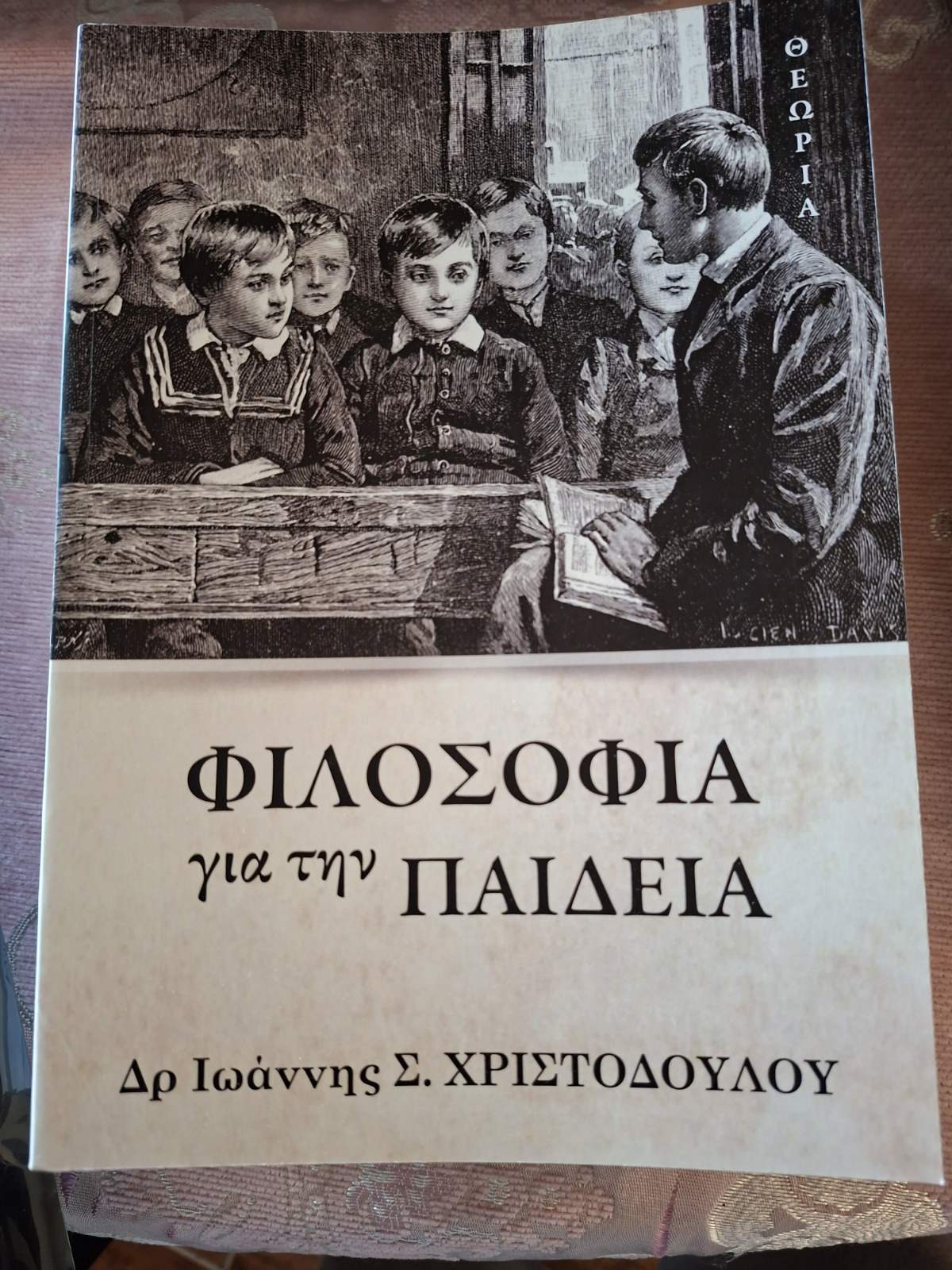 ΦΙΛΟΣΟΦΙΑ για την ΠΑΙΔΕΙΑ — Έντυπη έκδοση