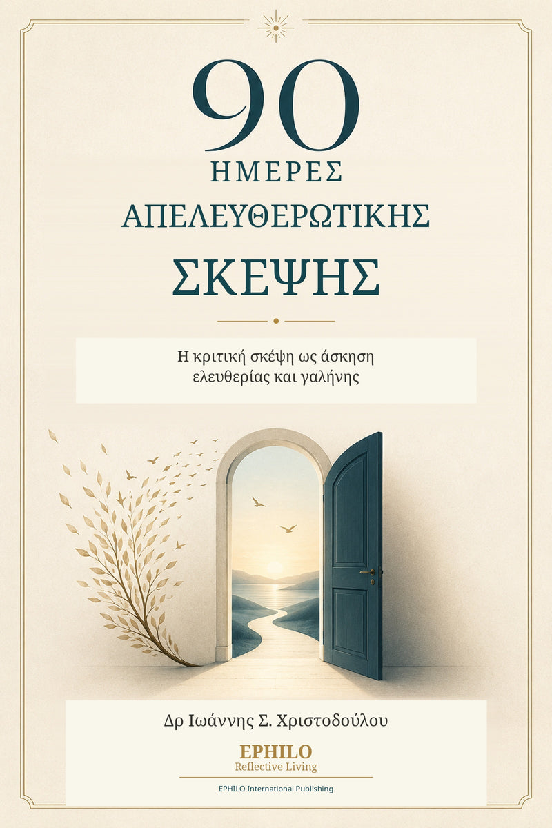 Εξώφυλλο του βιβλίου 90 Ημέρες Απελευθερωτικής Σκέψης: Η κριτική σκέψη ως άσκηση ελευθερίας και γαλήνης, του Δρ Ιωάννη Σ. Χριστοδούλου, EPHILO Reflective Living, EPHILO International Publishing.