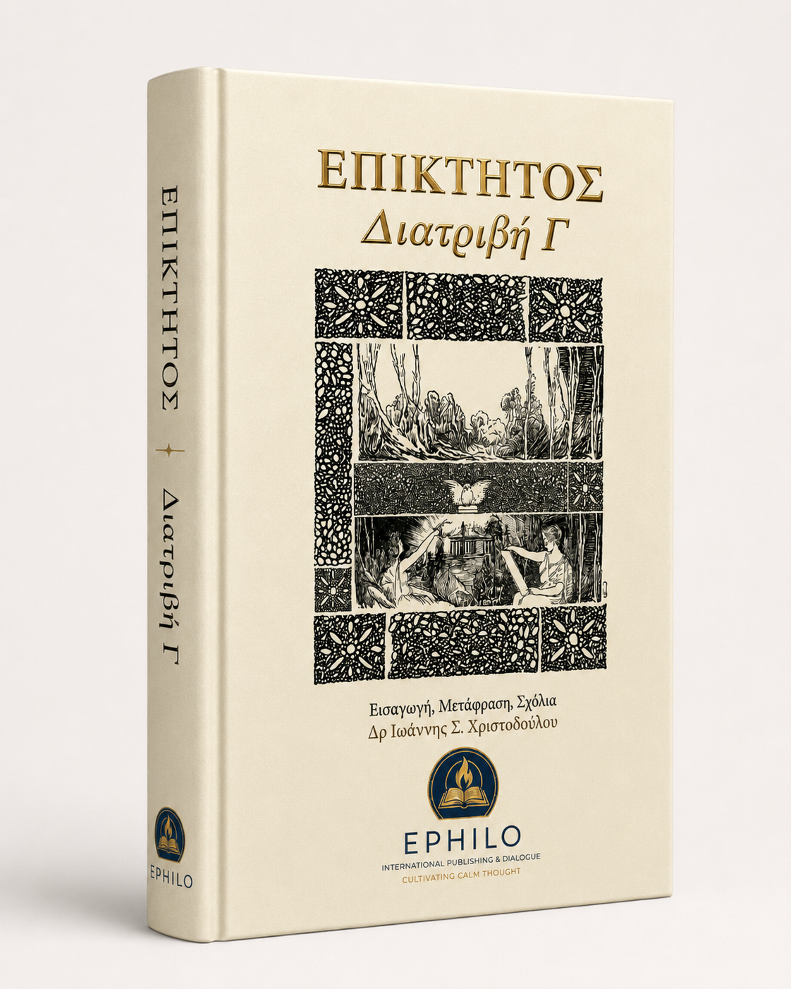 Τρισδιάστατο εξώφυλλο του βιβλίου Επίκτητος — Διατριβή Γ΄, ελληνική έκδοση EPHILO