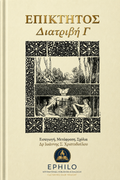 Επίκτητος — Διατριβή Γ΄, ελληνική έκδοση EPHILO, εισαγωγή μετάφραση και σχόλια Δρ Ιωάννης Σ. Χριστοδούλου