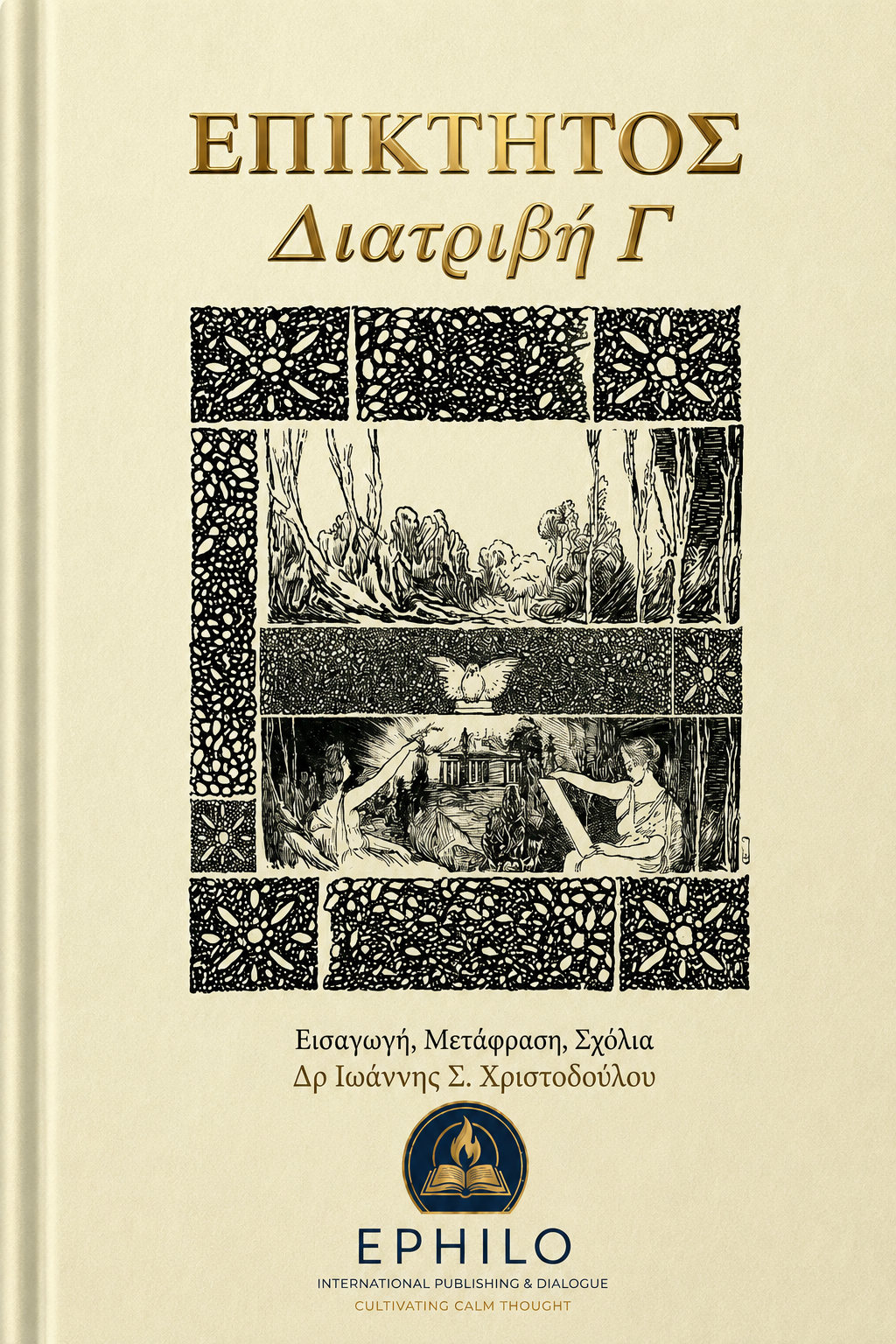 Επίκτητος — Διατριβή Γ΄, ελληνική έκδοση EPHILO, εισαγωγή μετάφραση και σχόλια Δρ Ιωάννης Σ. Χριστοδούλου