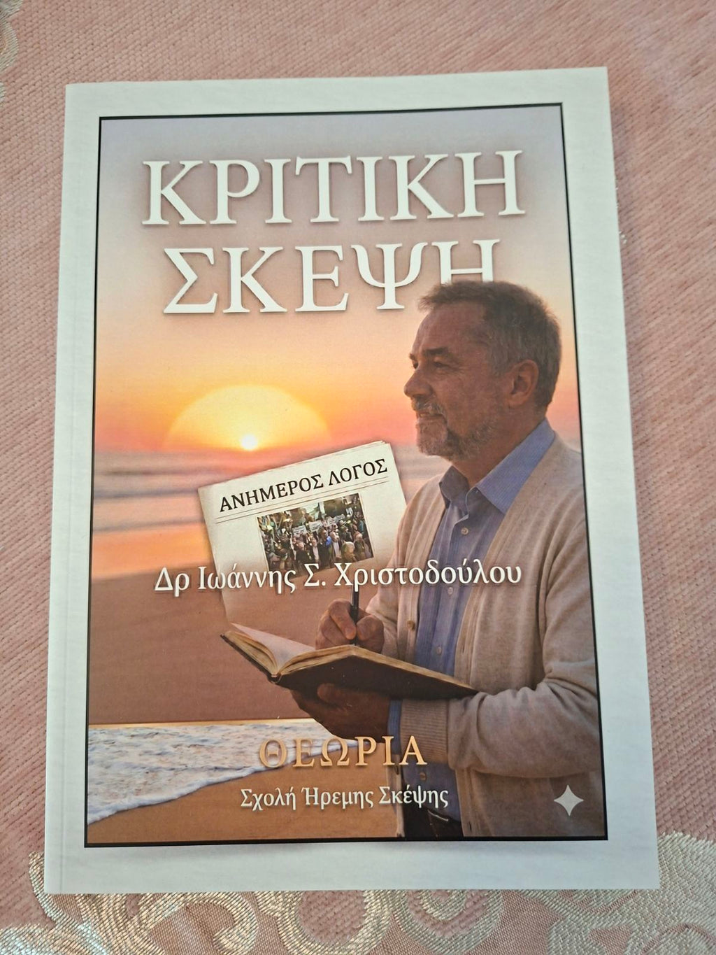 ΚΡΙΤΙΚΗ ΣΚΕΨΗ