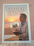 ΚΡΙΤΙΚΗ ΣΚΕΨΗ