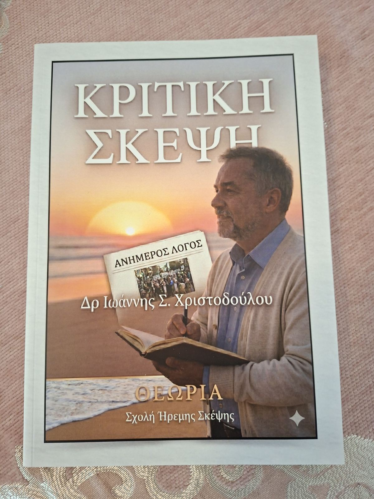 ΚΡΙΤΙΚΗ ΣΚΕΨΗ