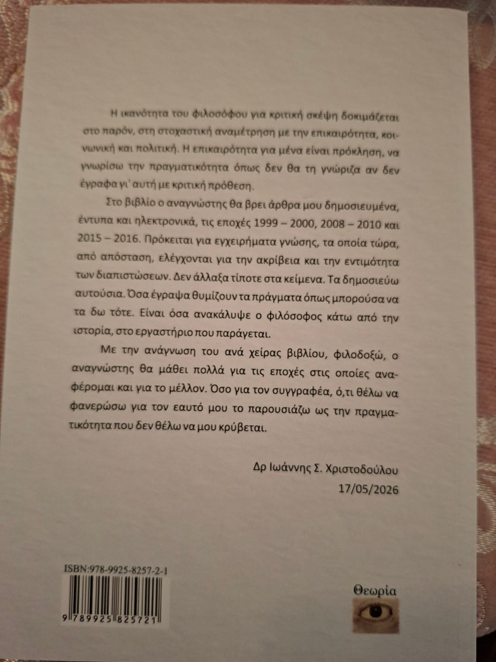 ΚΡΙΤΙΚΗ ΣΚΕΨΗ