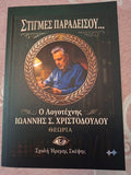 Εξώφυλλο του έντυπου βιβλίου «ΣΤΙΓΜΕΣ ΠΑΡΑΔΕΙΣΟΥ» του Ιωάννη Σ. Χριστοδούλου — EPHILO International Publishing & Dialogue