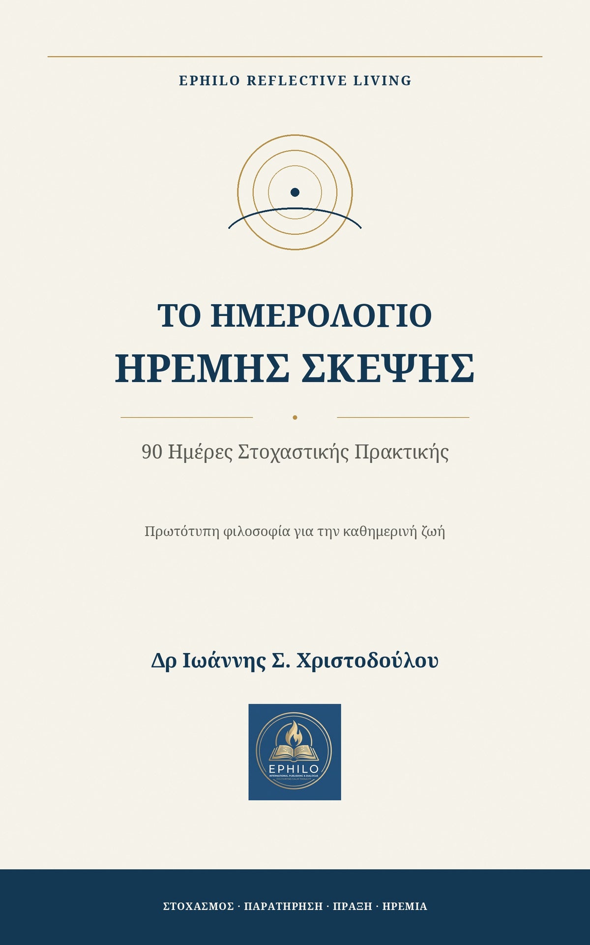 Το Ημερολόγιο Ήρεμης Σκέψης – 90 Ημέρες Στοχαστικής Πρακτικής» του Δρ Ιωάννη Σ. Χριστοδούλου