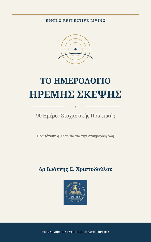 Το Ημερολόγιο Ήρεμης Σκέψης – 90 Ημέρες Στοχαστικής Πρακτικής» του Δρ Ιωάννη Σ. Χριστοδούλου