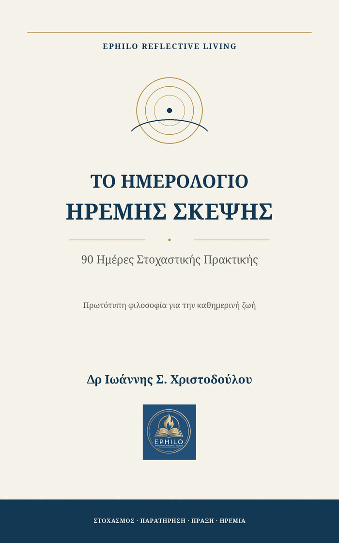 Το Ημερολόγιο Ήρεμης Σκέψης – 90 Ημέρες Στοχαστικής Πρακτικής» του Δρ Ιωάννη Σ. Χριστοδούλου