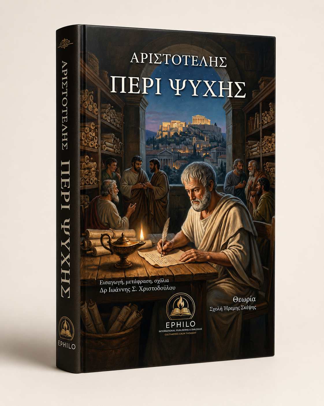 Τρισδιάστατη απεικόνιση του βιβλίου Περί Ψυχής του Αριστοτέλη — ελληνική ψηφιακή έκδοση EPHILO με εισαγωγή και σχόλια του Δρ Ιωάννη Σ. Χριστοδούλου.
