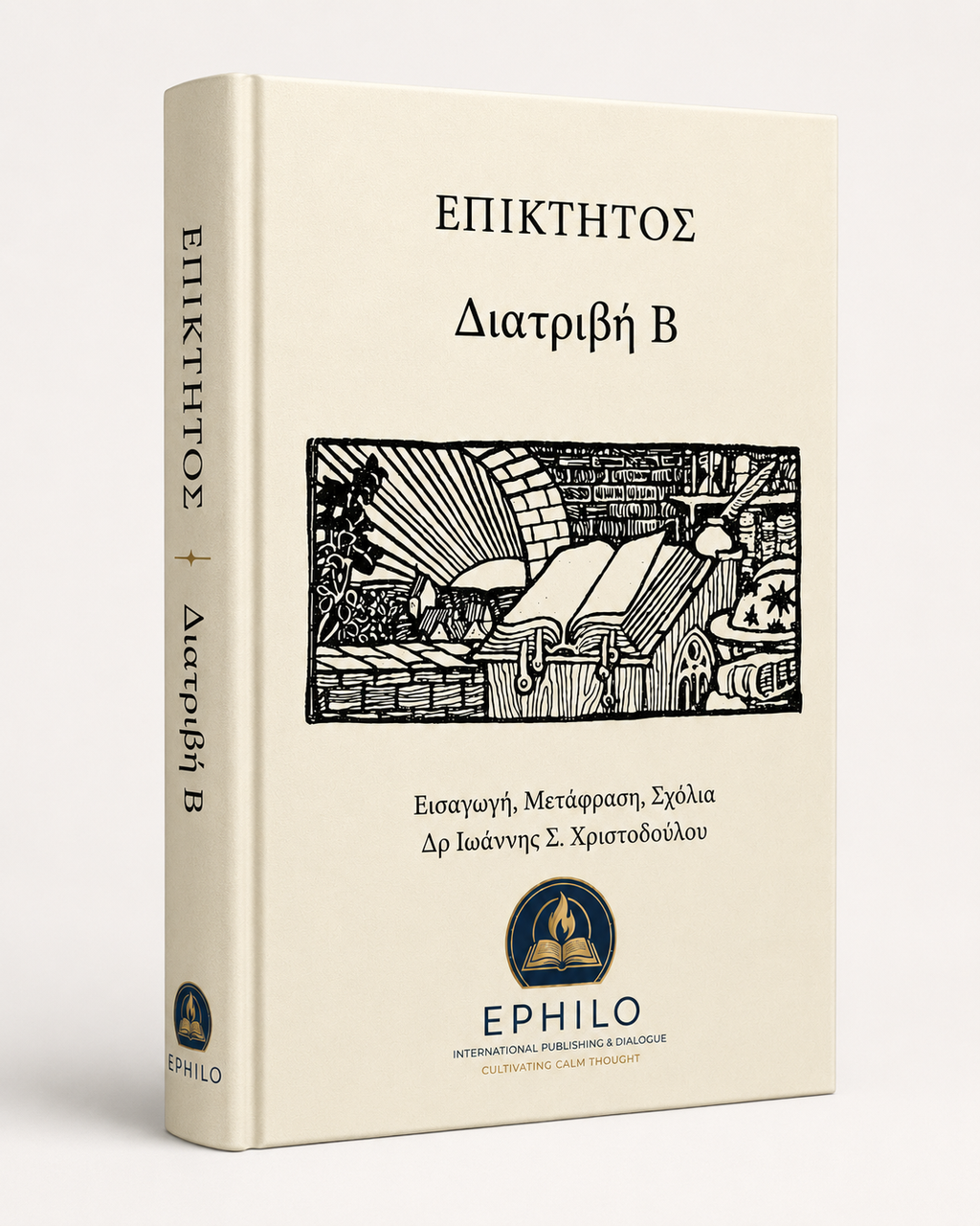 Τρισδιάστατο εξώφυλλο του βιβλίου Επίκτητος — Διατριβή Β΄, ελληνική έκδοση EPHILO
