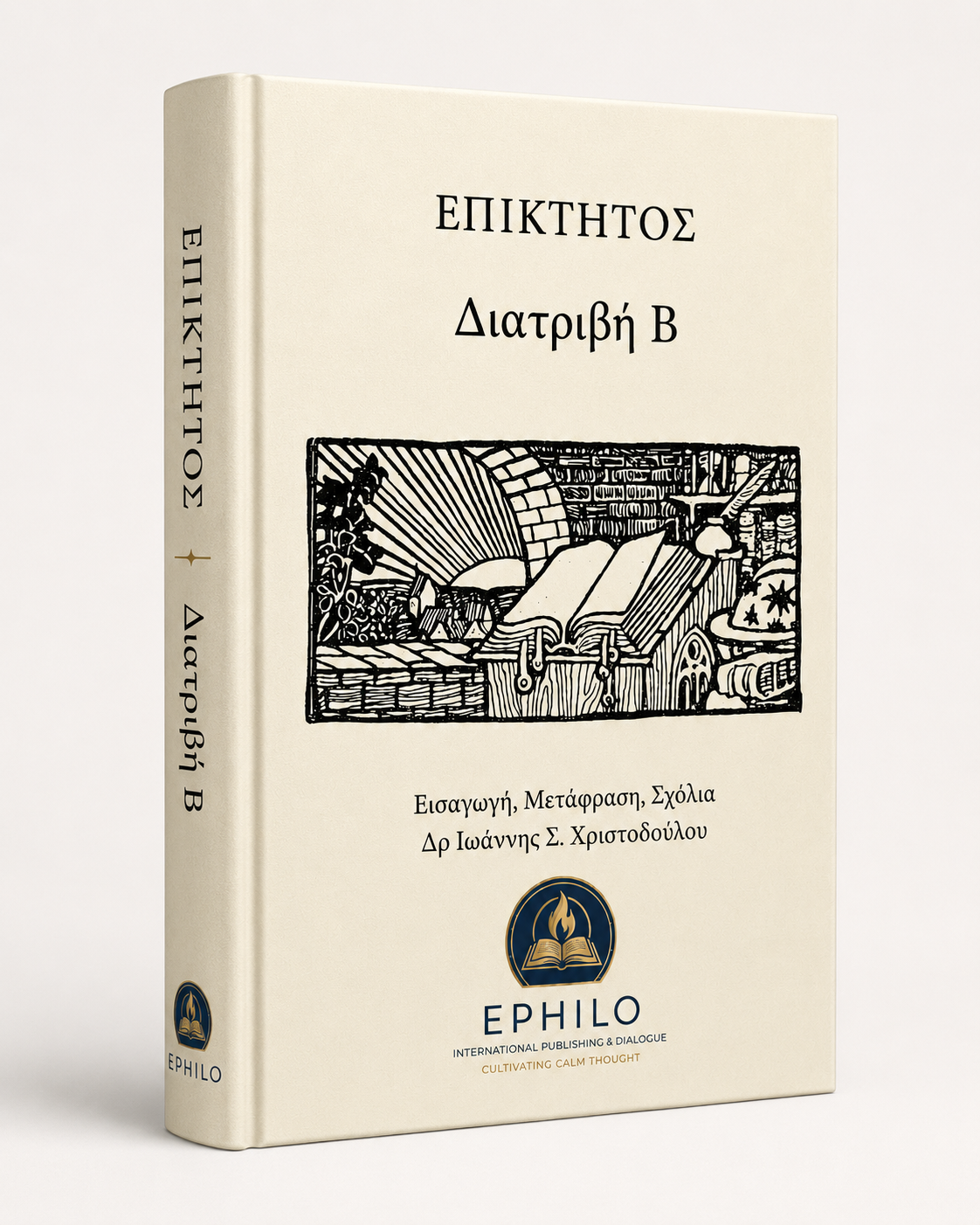 Τρισδιάστατο εξώφυλλο του βιβλίου Επίκτητος — Διατριβή Β΄, ελληνική έκδοση EPHILO