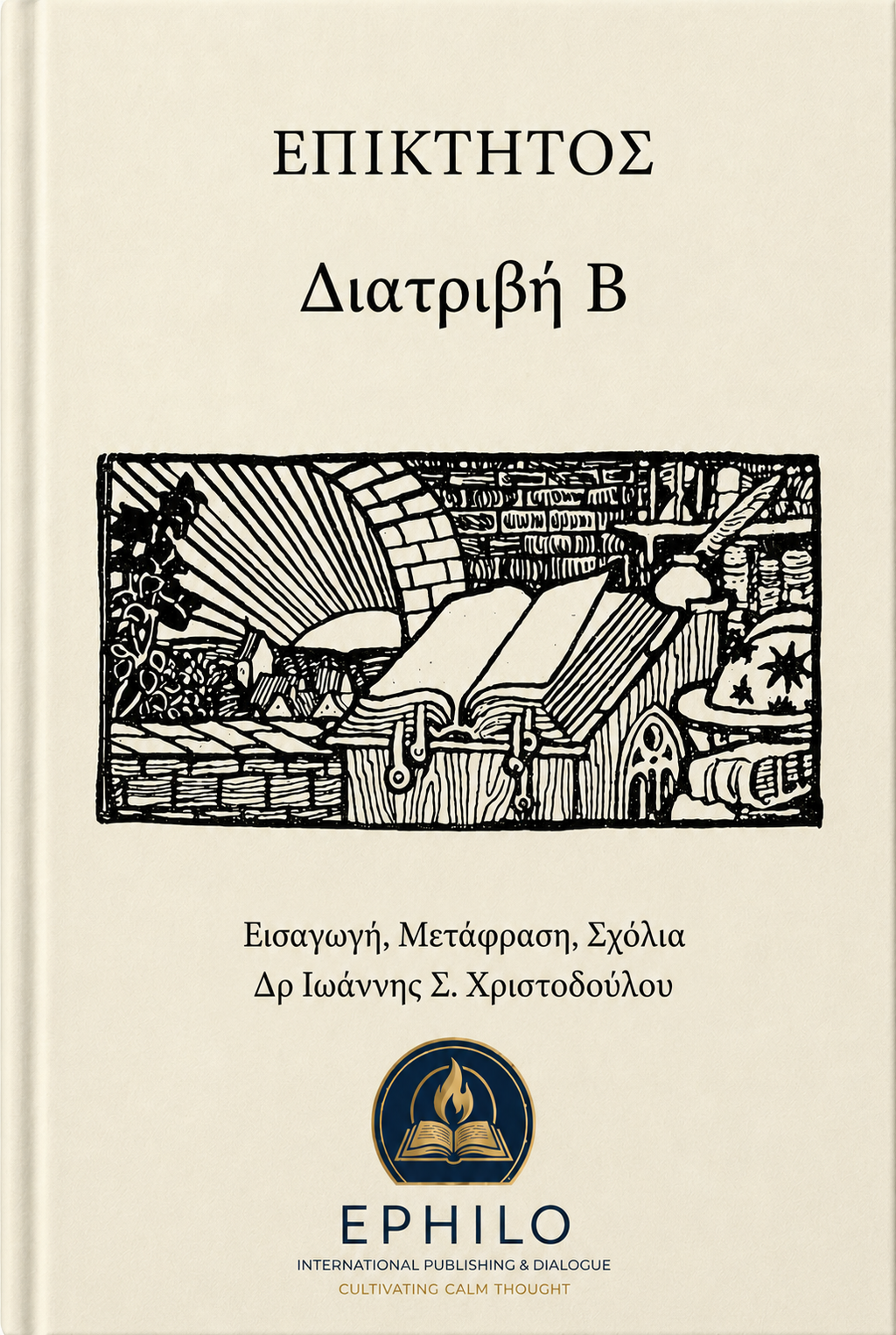 Επίκτητος — Διατριβή Β΄, ελληνική έκδοση EPHILO, εισαγωγή μετάφραση και σχόλια Δρ Ιωάννης Σ. Χριστοδούλου