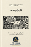Επίκτητος — Διατριβή Β΄, ελληνική έκδοση EPHILO, εισαγωγή μετάφραση και σχόλια Δρ Ιωάννης Σ. Χριστοδούλου