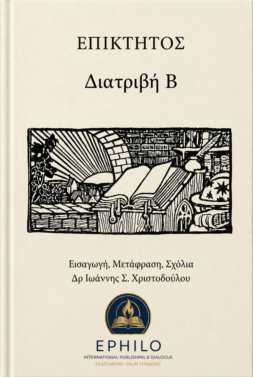 Επίκτητος — Διατριβή Β΄, ελληνική έκδοση EPHILO, εισαγωγή μετάφραση και σχόλια Δρ Ιωάννης Σ. Χριστοδούλου
